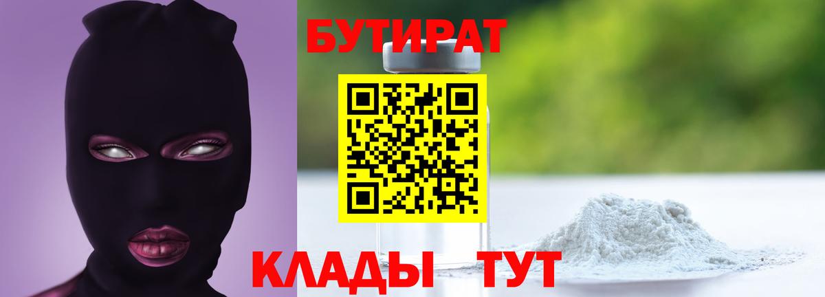 Бутират 1.4BDO  БУТИРАТ  Киреевск  Вход с VPN 